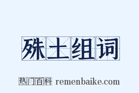 殊土组词是什么意思的图片